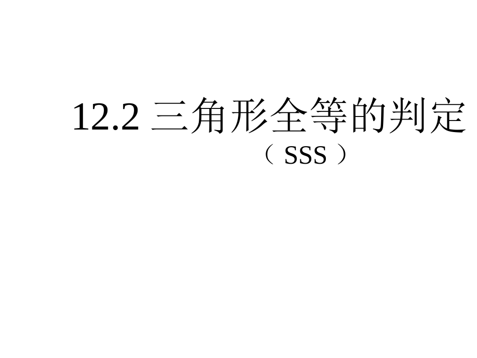 12.2三角形全等的判定(第1课时)_第1页