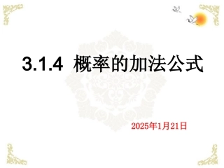 2012届高中数学-3.1.4概率的加法公式课件
