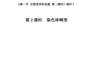 《第一节-生物变异的来源-第二课时》课件2