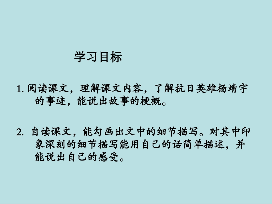 西师大版小学六年级语文下册第16课《抗日英雄杨靖宇PPT课件》_第2页