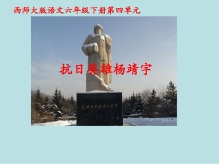西师大版小学六年级语文下册第16课《抗日英雄杨靖宇PPT课件》