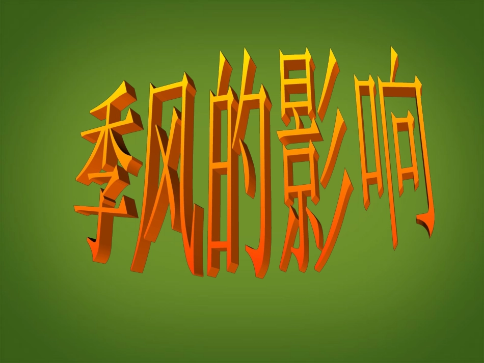 浙江省松阳县古市中学七年级地理上册《季风的影响》课件1-新人教版_第1页