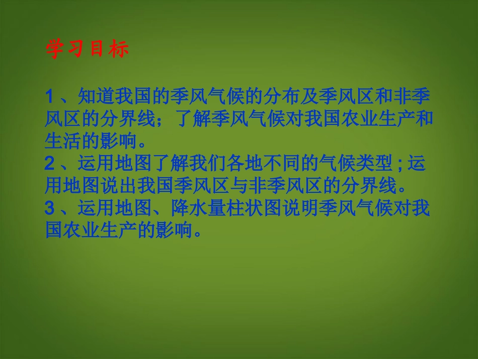 浙江省松阳县古市中学七年级地理上册《季风的影响》课件1-新人教版_第2页