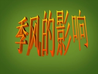 浙江省松阳县古市中学七年级地理上册《季风的影响》课件1-新人教版