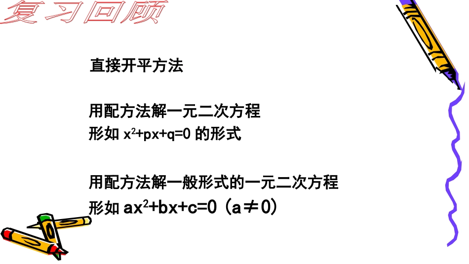 1.2一元二次方程的解法5.2-一元二次方程的解法(5)_第2页