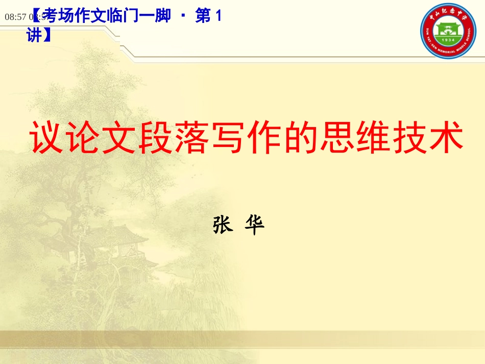 议论文段落写作的思维技术-张华_第1页