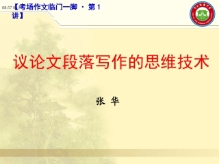 议论文段落写作的思维技术-张华