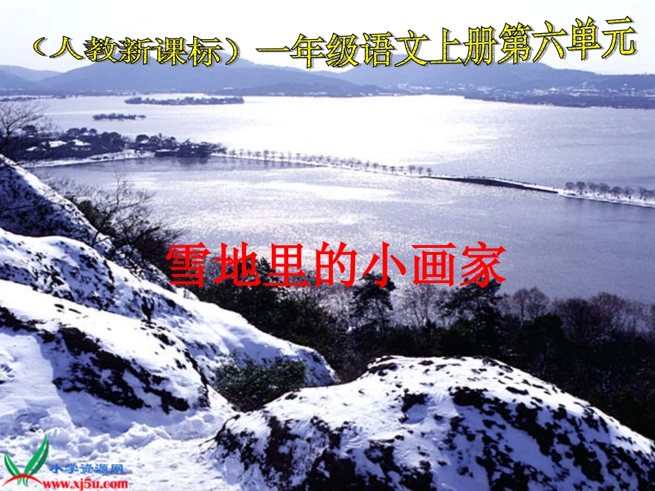 《雪地里的小画家》课件_第1页