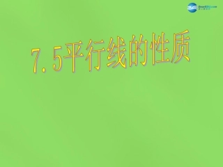 七年级下册7.5《平行线的性质》ppt