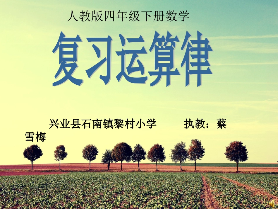 小学数学2011版本小学四年级复习运算定律的应用_第1页