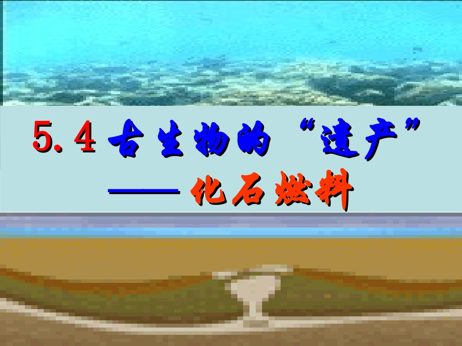 5.4古生物的“遗产”——化石燃料_第1页