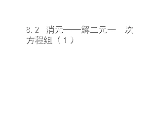 8.2-消元——解二元一--次方程组(1)