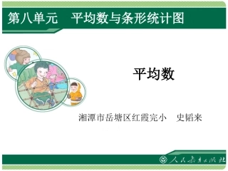 人教2011版小学数学四年级平均数课件-(10)