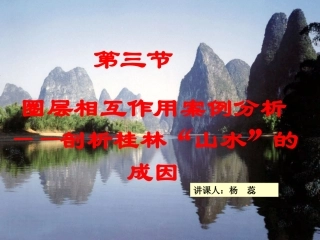 -第三节圈层相互作用案例分析——剖析桂林“山水”的成因