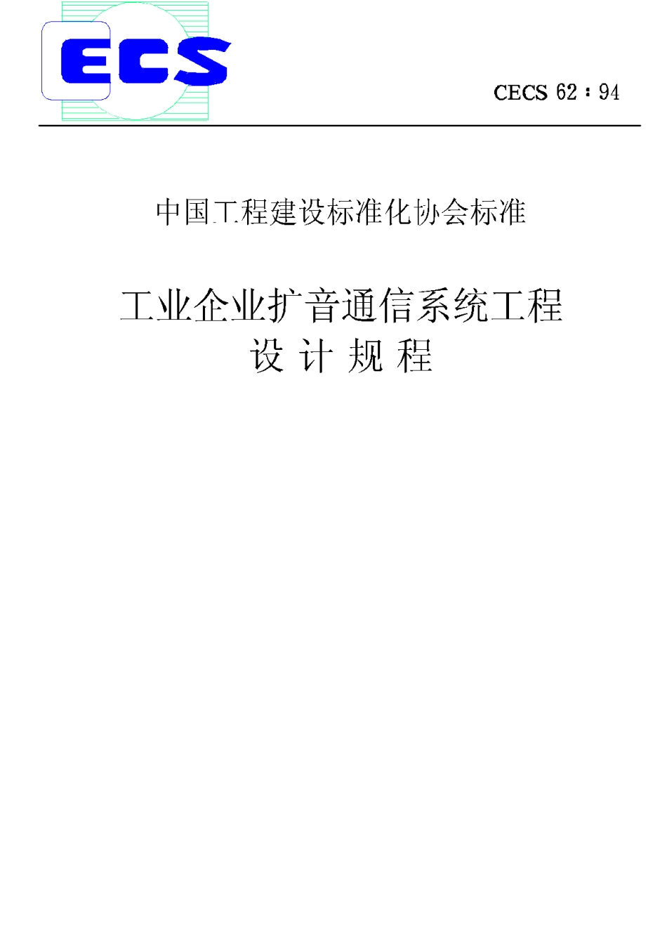 CECS62-94工业企业扩音通信系统工程设计规程_第1页