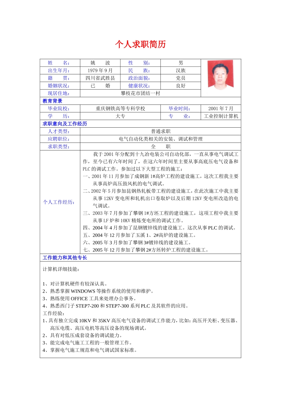 电气自动化类个人求职简历_第1页