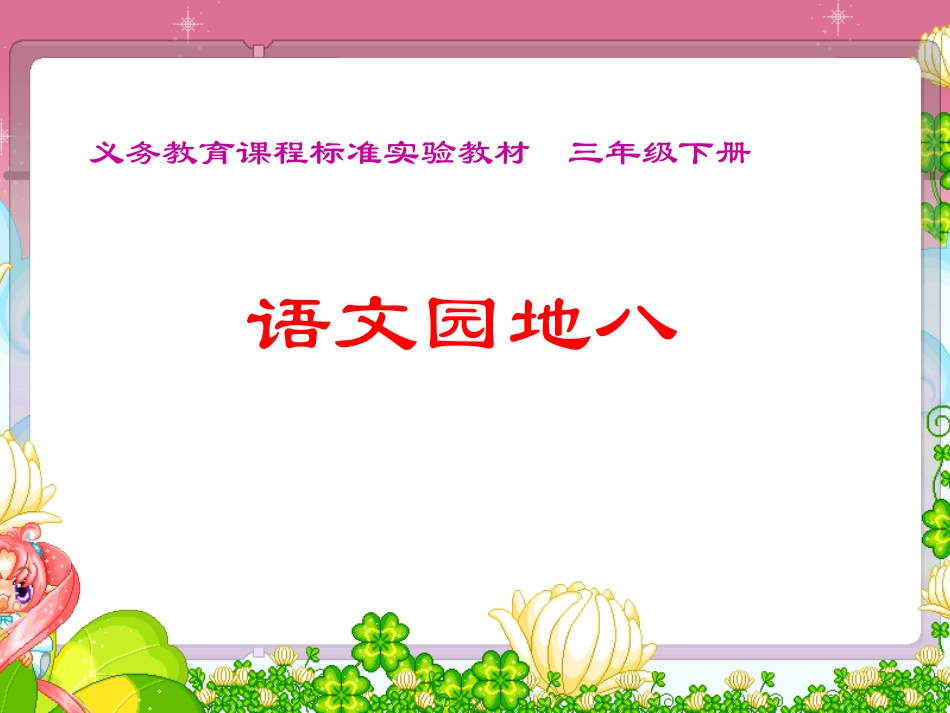 人教版小学三年级语文下册《语文园地八PPT课件》_第1页