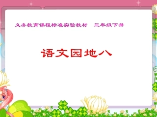 人教版小学三年级语文下册《语文园地八PPT课件》