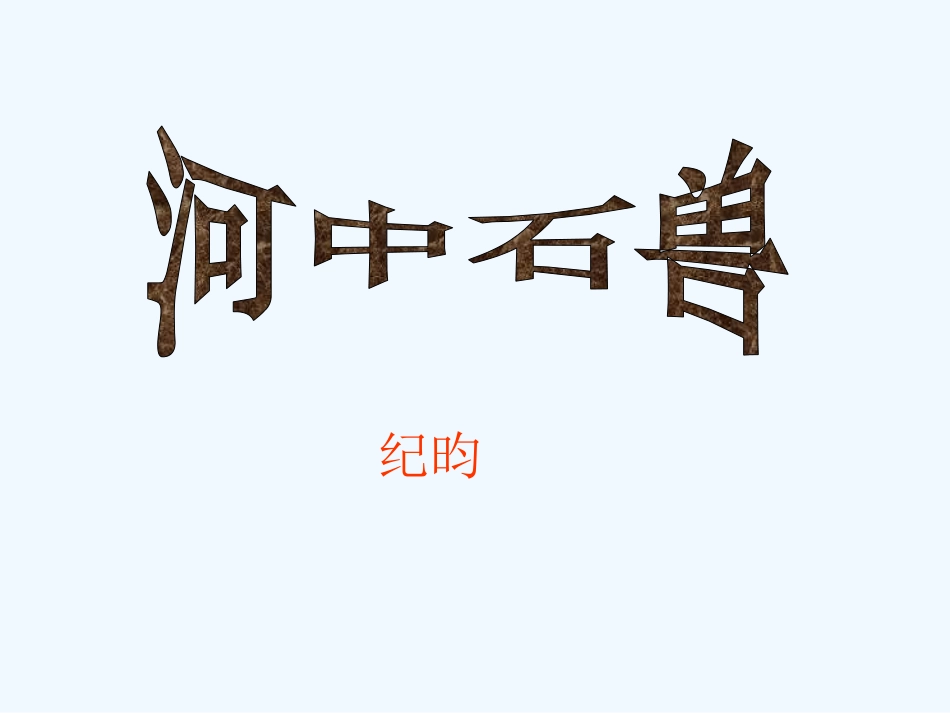 (部编)初中语文人教2011课标版七年级下册24--------河中石兽_第2页