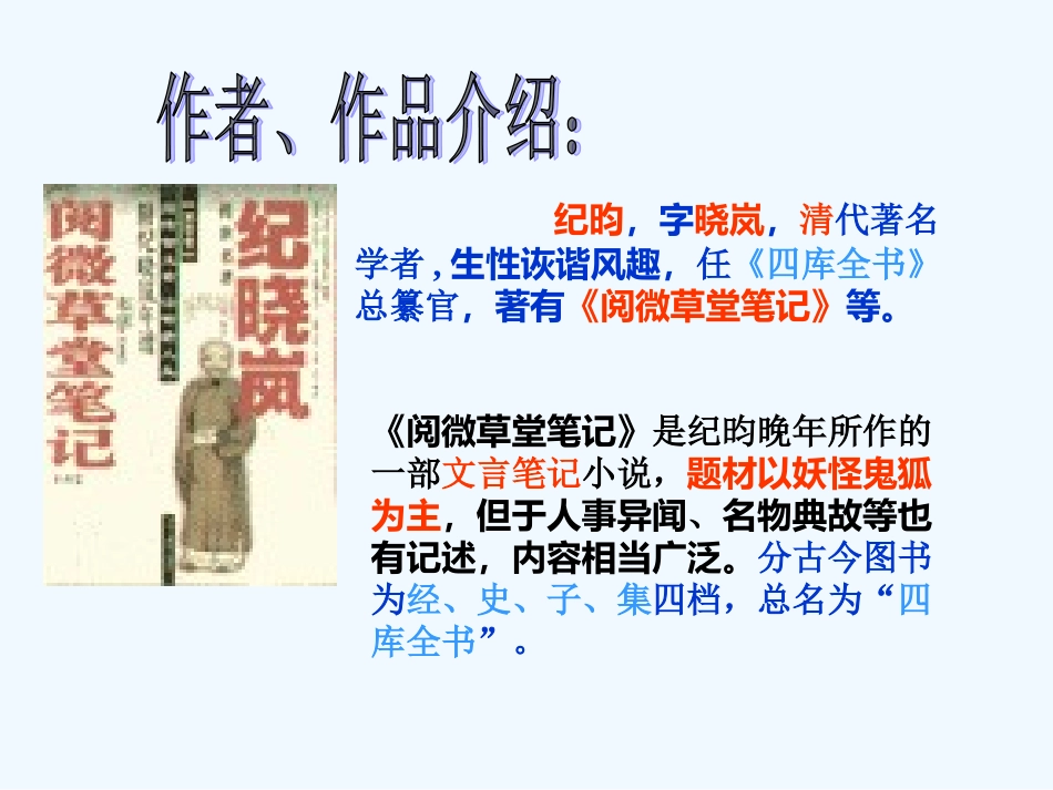 (部编)初中语文人教2011课标版七年级下册24--------河中石兽_第3页
