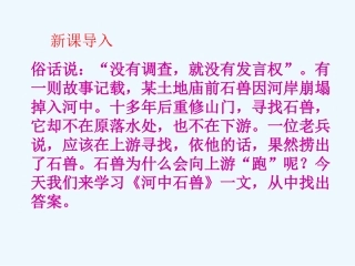 (部编)初中语文人教2011课标版七年级下册24--------河中石兽