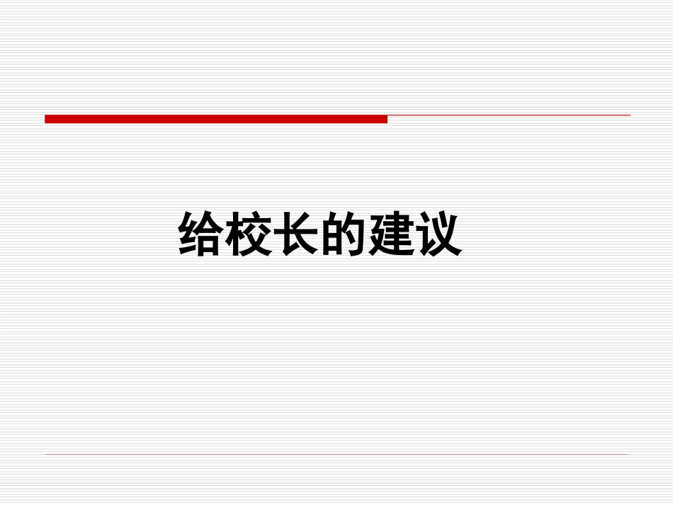 给校长的建议_第1页