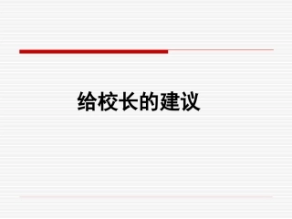 给校长的建议