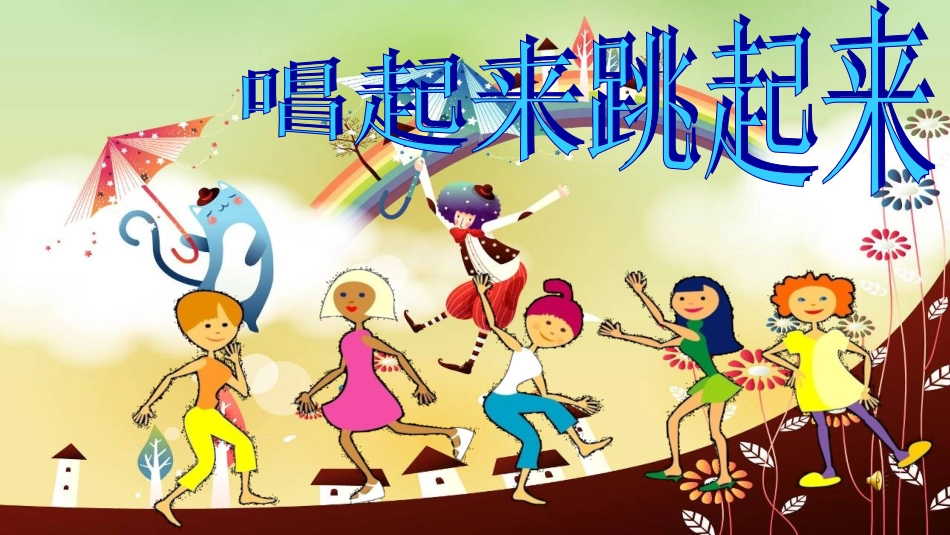 第12课唱起来跳起来_第1页