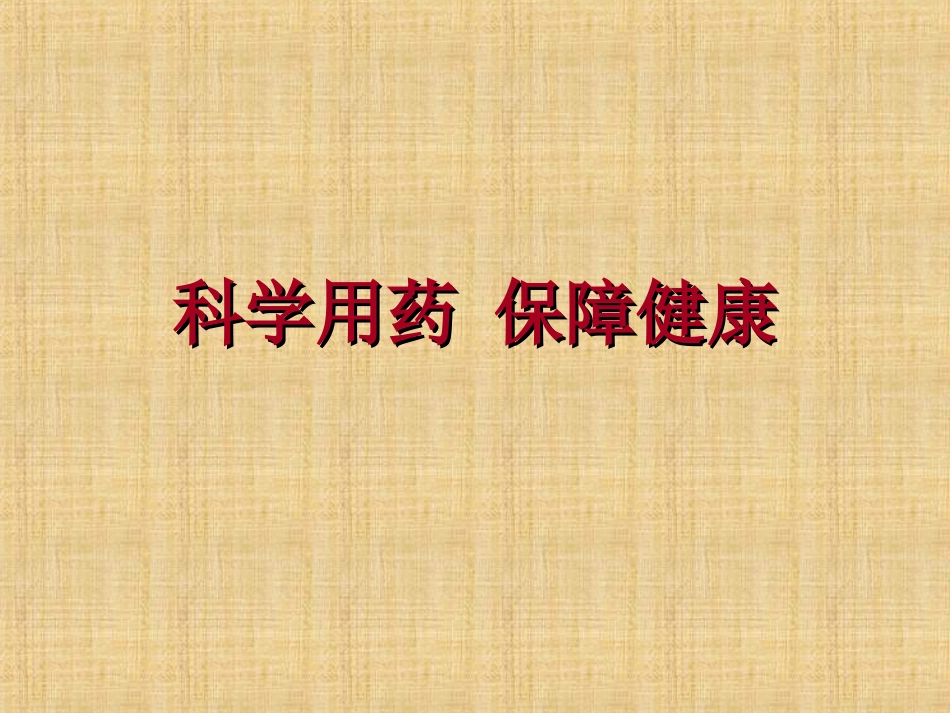 《第七章-科学用药-保障健康》课件3_第1页