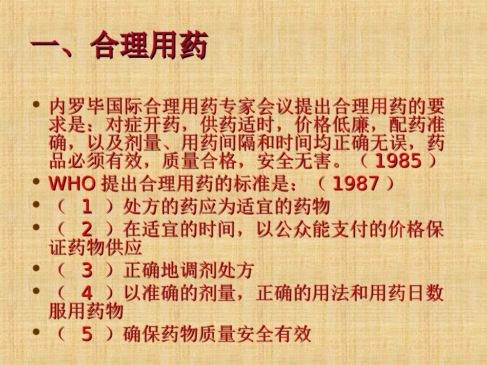 《第七章-科学用药-保障健康》课件3_第2页