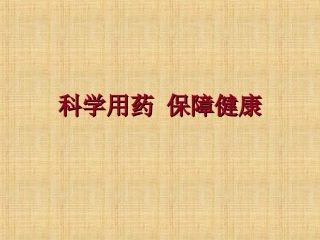 《第七章-科学用药-保障健康》课件3