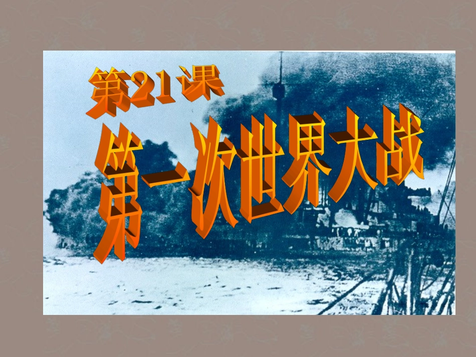 安徽省马鞍山市外国语学校九年级历史《第一次世界大战》课件-人教新课标版_第2页