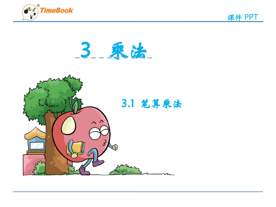 三位数乘两位数_第3页