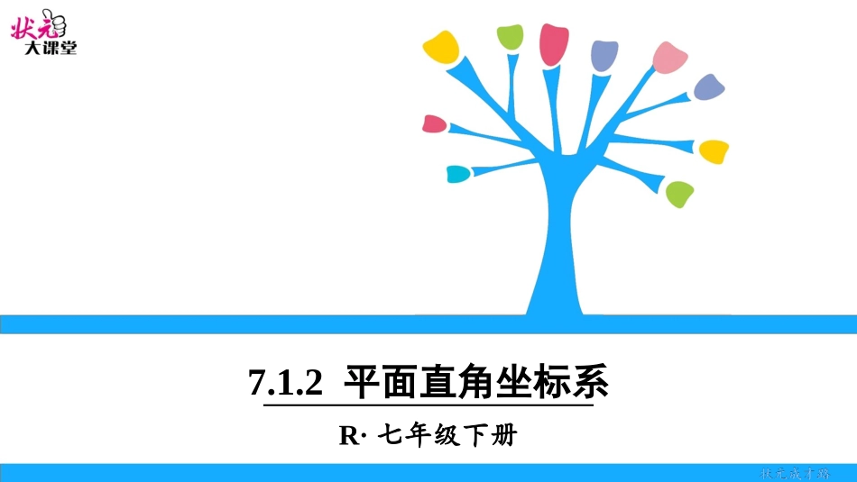 14.2平面直角坐标系_第1页