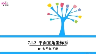 14.2平面直角坐标系
