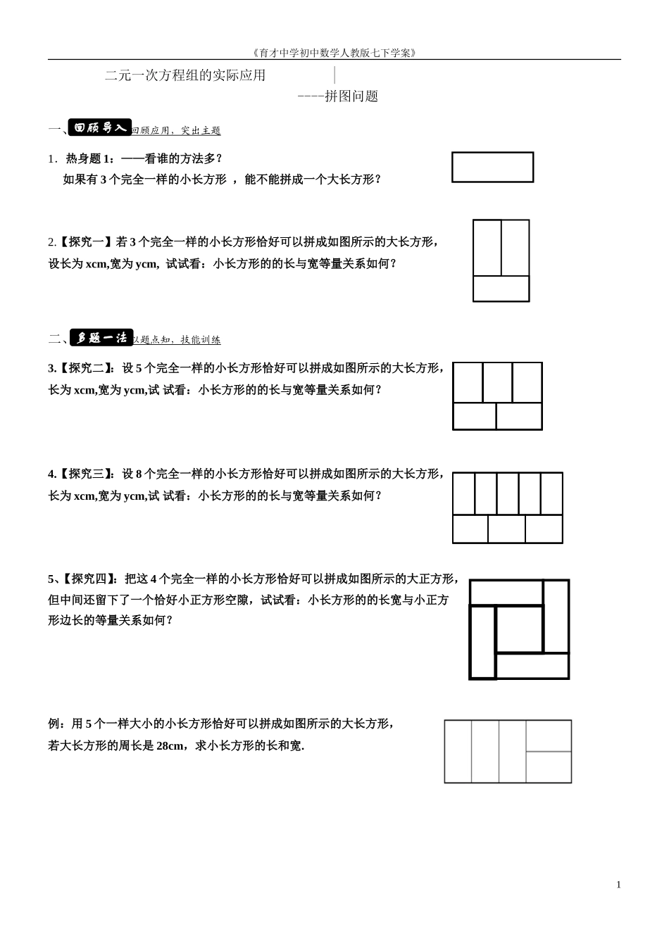 二元一次方程的实际应用问题——拼图_第1页