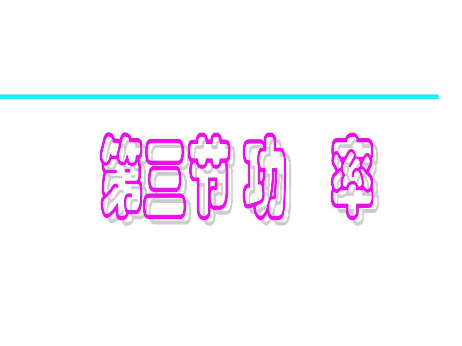 3、研究功与功率_第1页