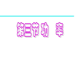 3、研究功与功率