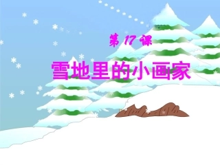 17、《雪地里的小画家》PPT