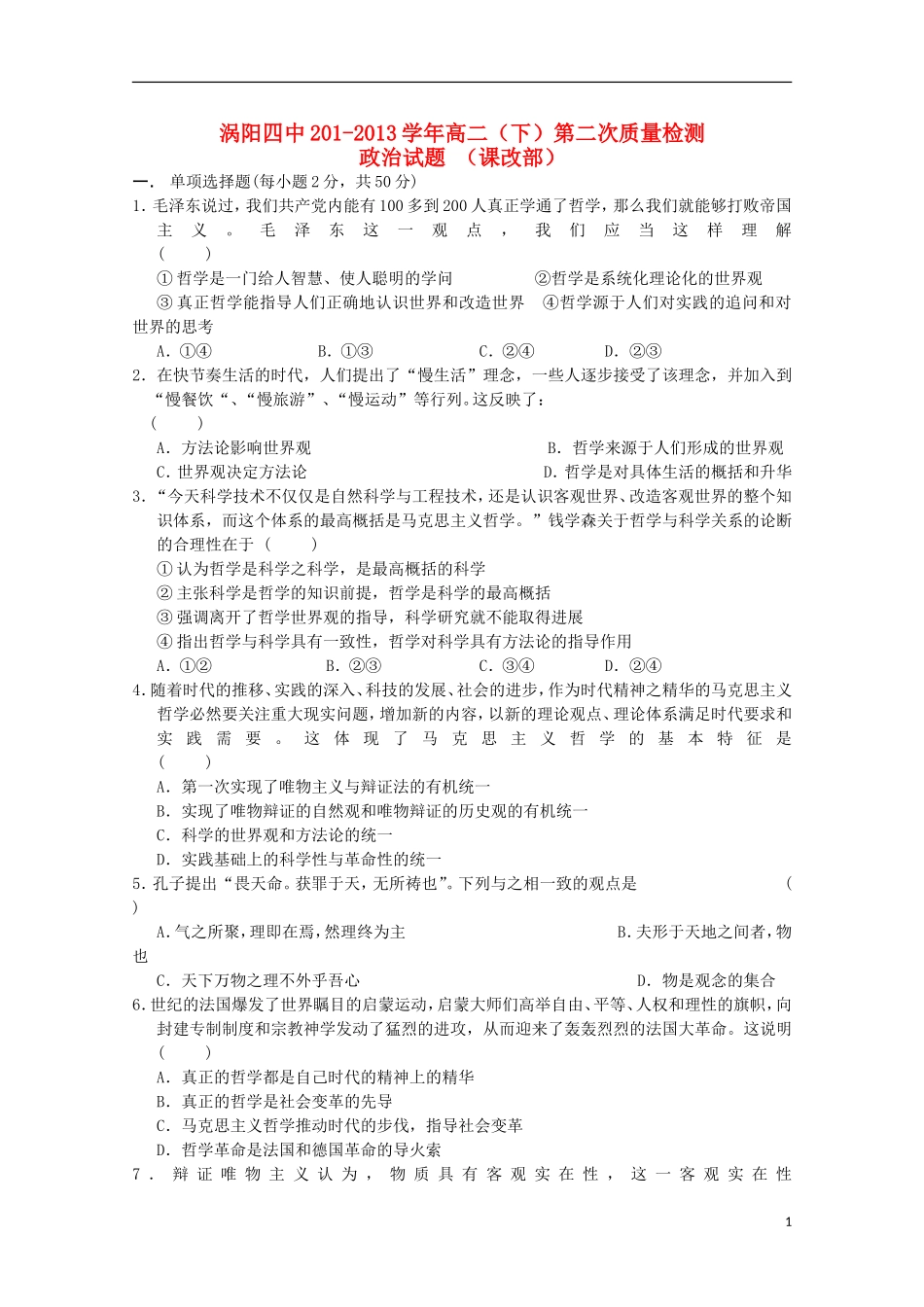安徽省涡阳四中2012-2013学年高二政治下学期第二次(5月)质量检测试题(课改部)_第1页