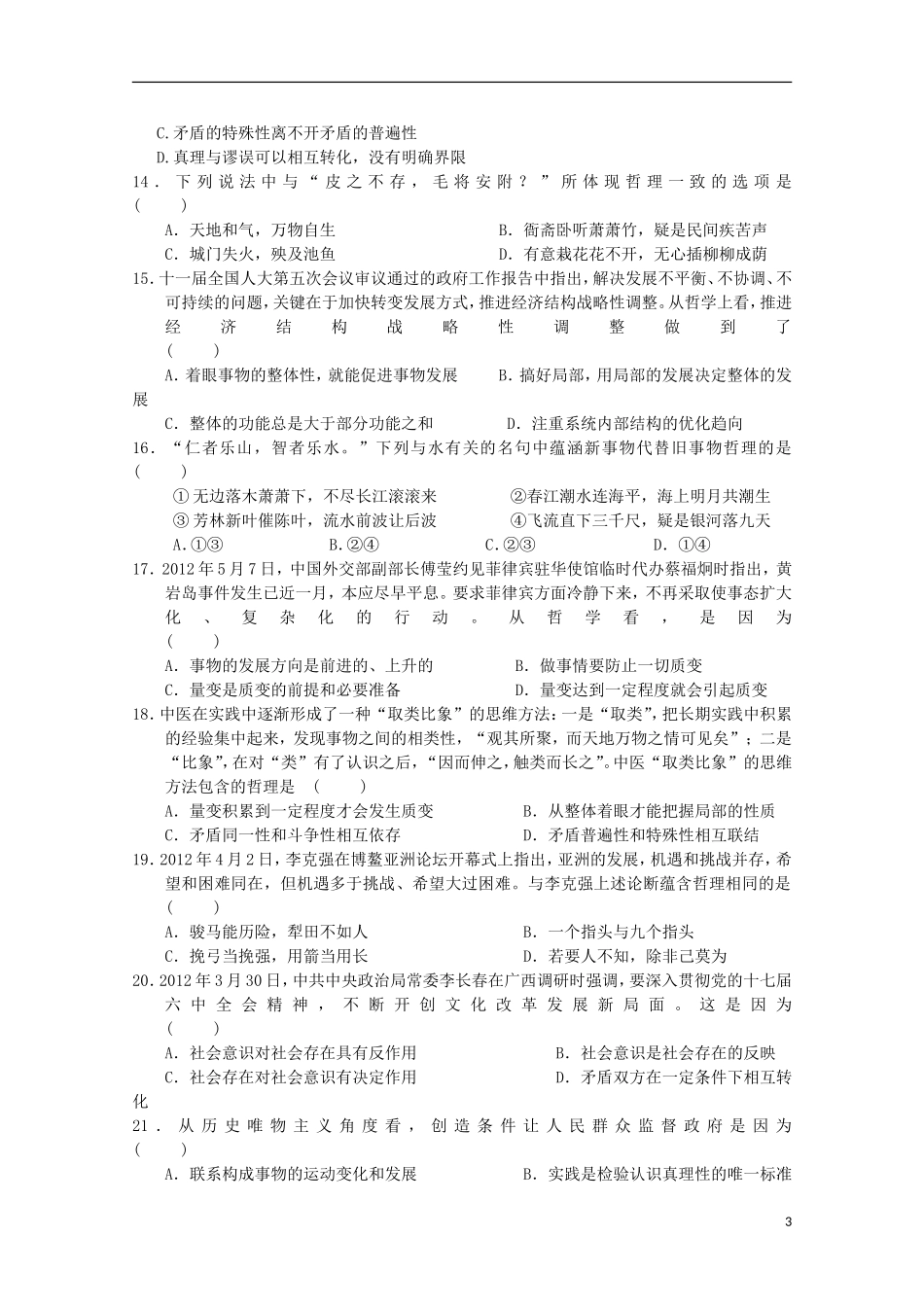 安徽省涡阳四中2012-2013学年高二政治下学期第二次(5月)质量检测试题(课改部)_第3页