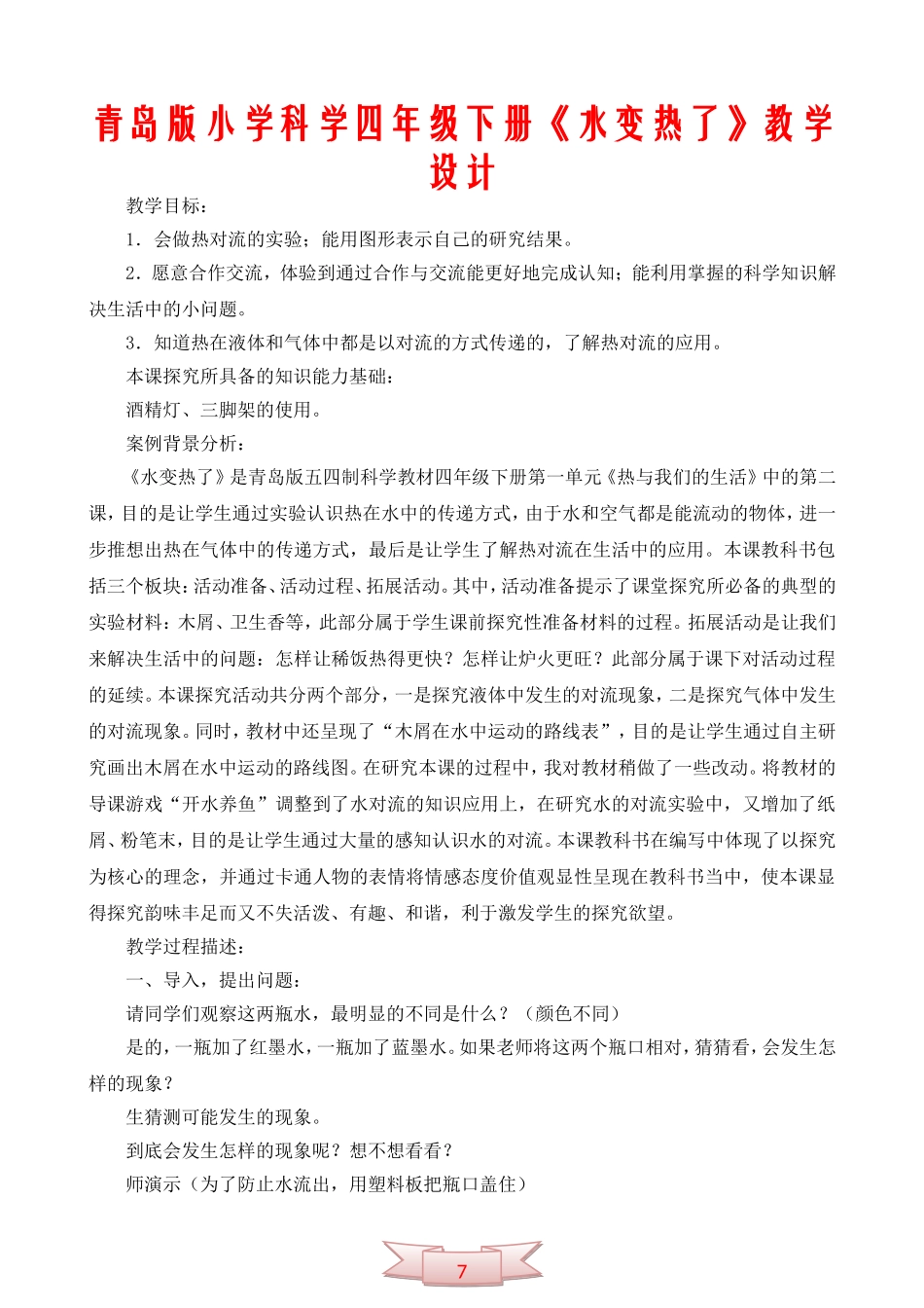 青岛版小学科学四年级下册《水变热了》教学设计_第1页