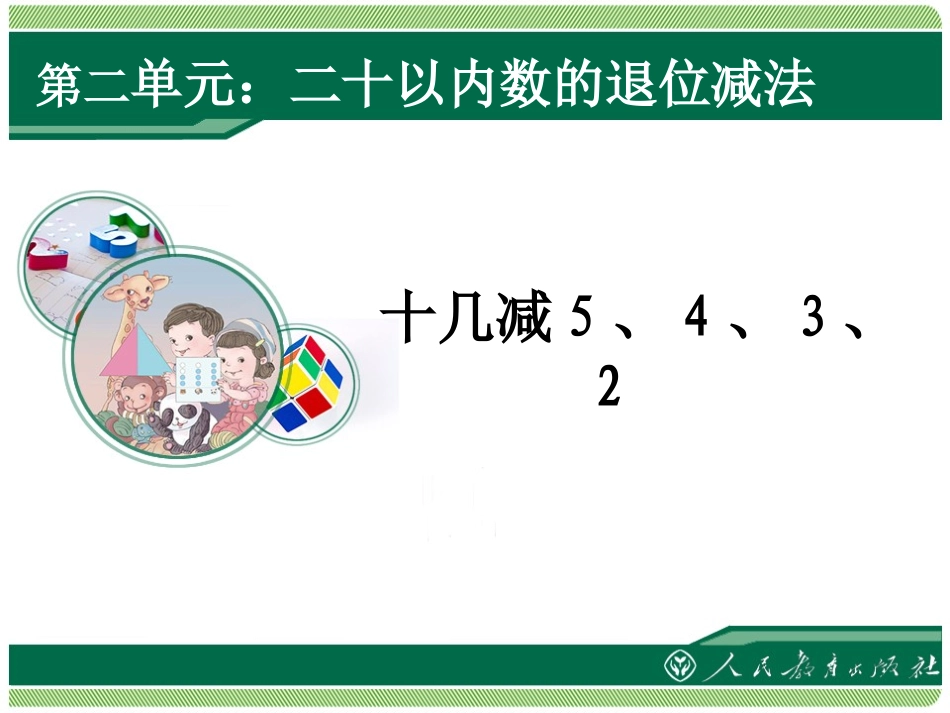 小学数学人教2011课标版一年级十几减5.4.3.2-(4)_第2页