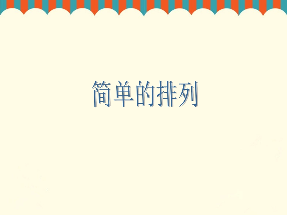 人教2011版小学数学三年级数学广角——简单的排列_第2页
