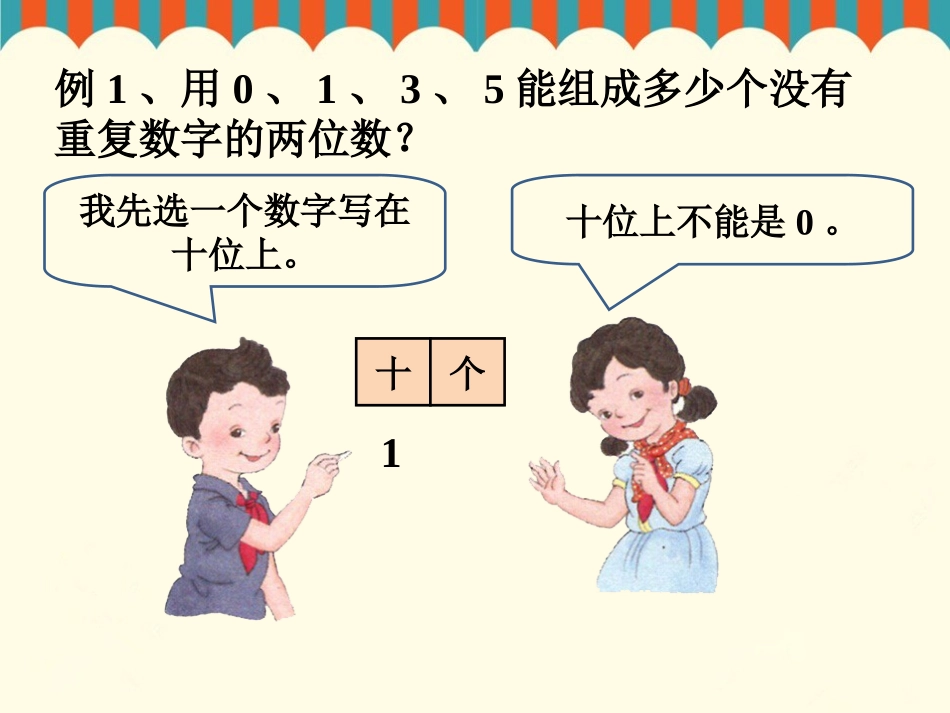 人教2011版小学数学三年级数学广角——简单的排列_第3页