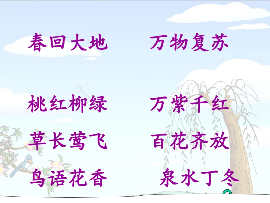 1《找春天》PPT课件_第2页