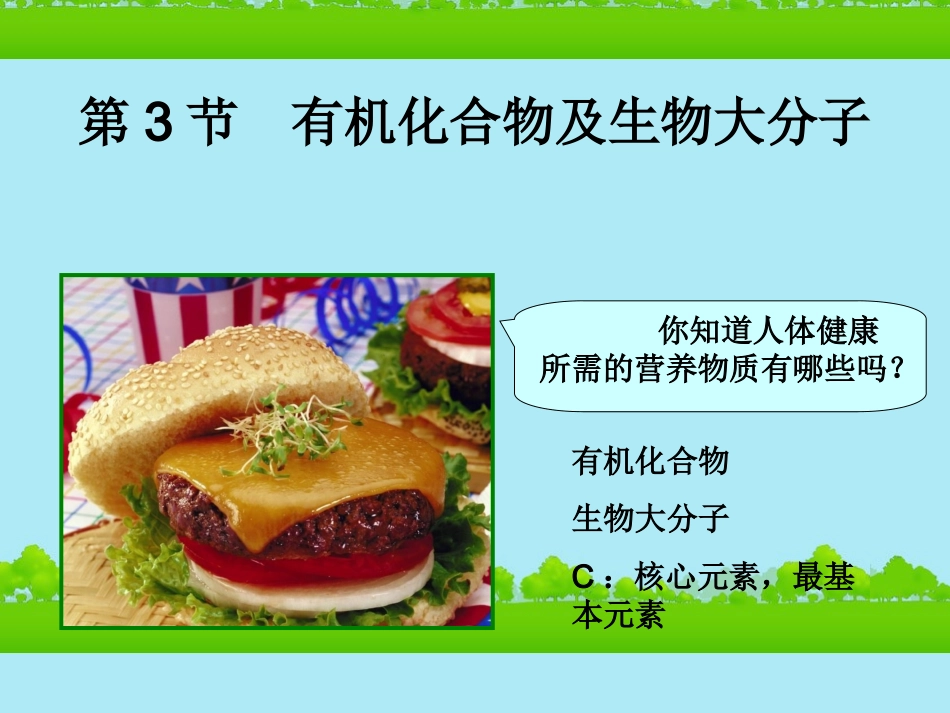 高中生物《有机化合物与生物大分子》课件13-浙科版必修1_第1页
