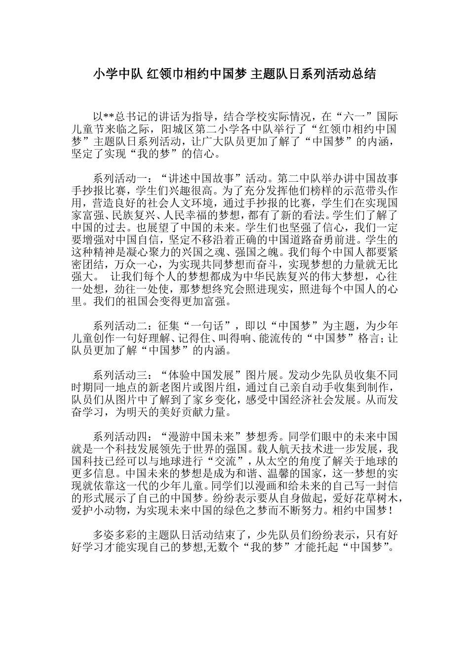 小学中队-红领巾相约中国梦-主题队日系列活动总结_第1页