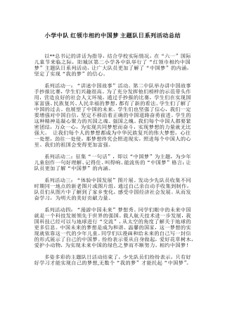 小学中队-红领巾相约中国梦-主题队日系列活动总结
