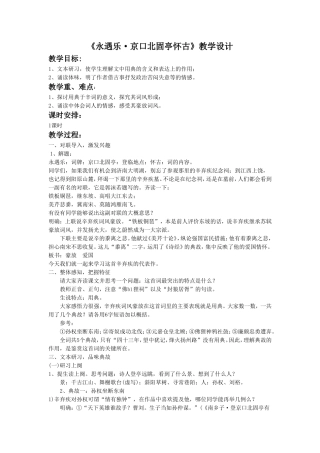 《永遇乐·京口北固亭怀古》教学设计2
